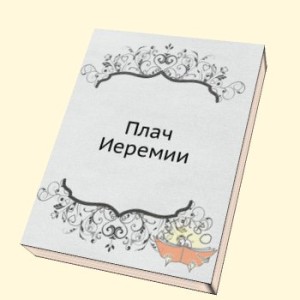 Станислав Шуляк. Эго-роман «Плач Иеремии» калуга