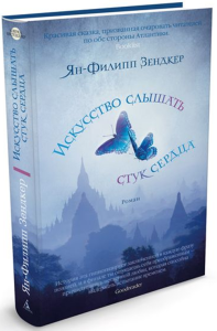 Ян-Филипп Зендкер. «Искусство слышать стук сердца» калуга