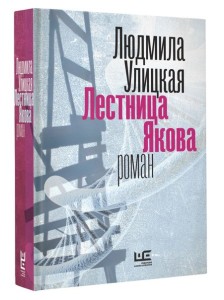 Людмила Улицкая. «Лестница Якова»