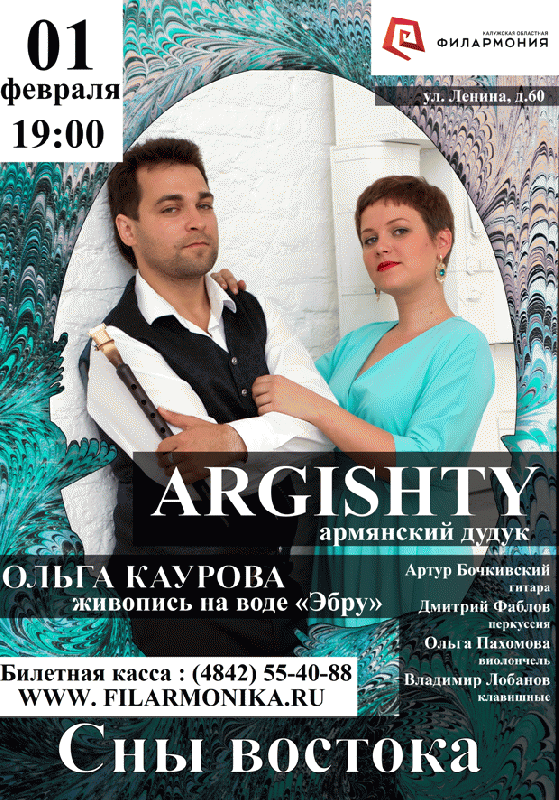 «Сны востока» — ARGISHTY (Армянский дудук) и шоу «ЭБРУ» (живопись на воде). Калужская областная филармония