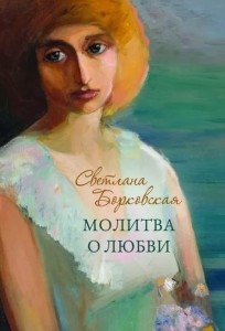 Светлана Борковская. «Молитва о любви»