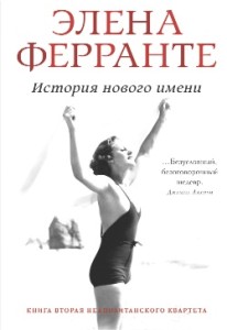 Книга Элены Ферранте