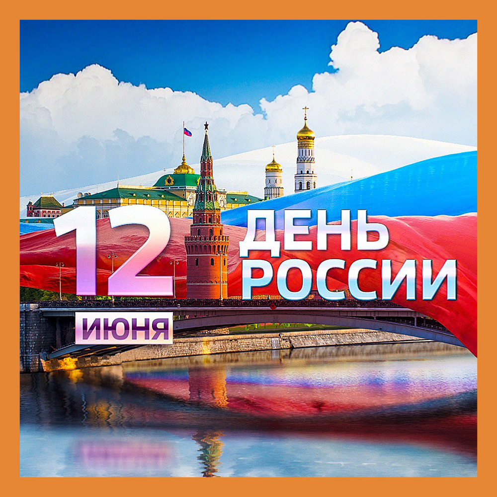 Калужан приглашают присоединиться к празднованию Дня России