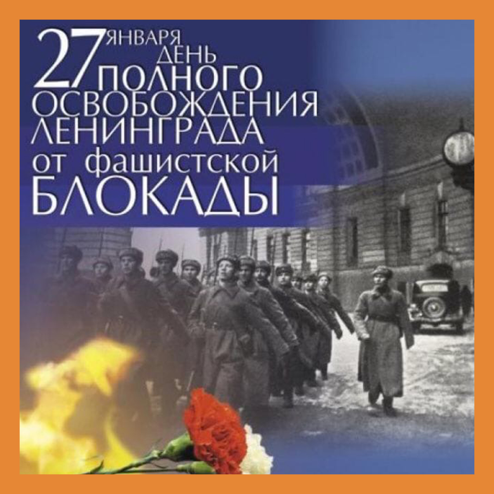Сегодня день полного освобождения Ленинграда от блокады