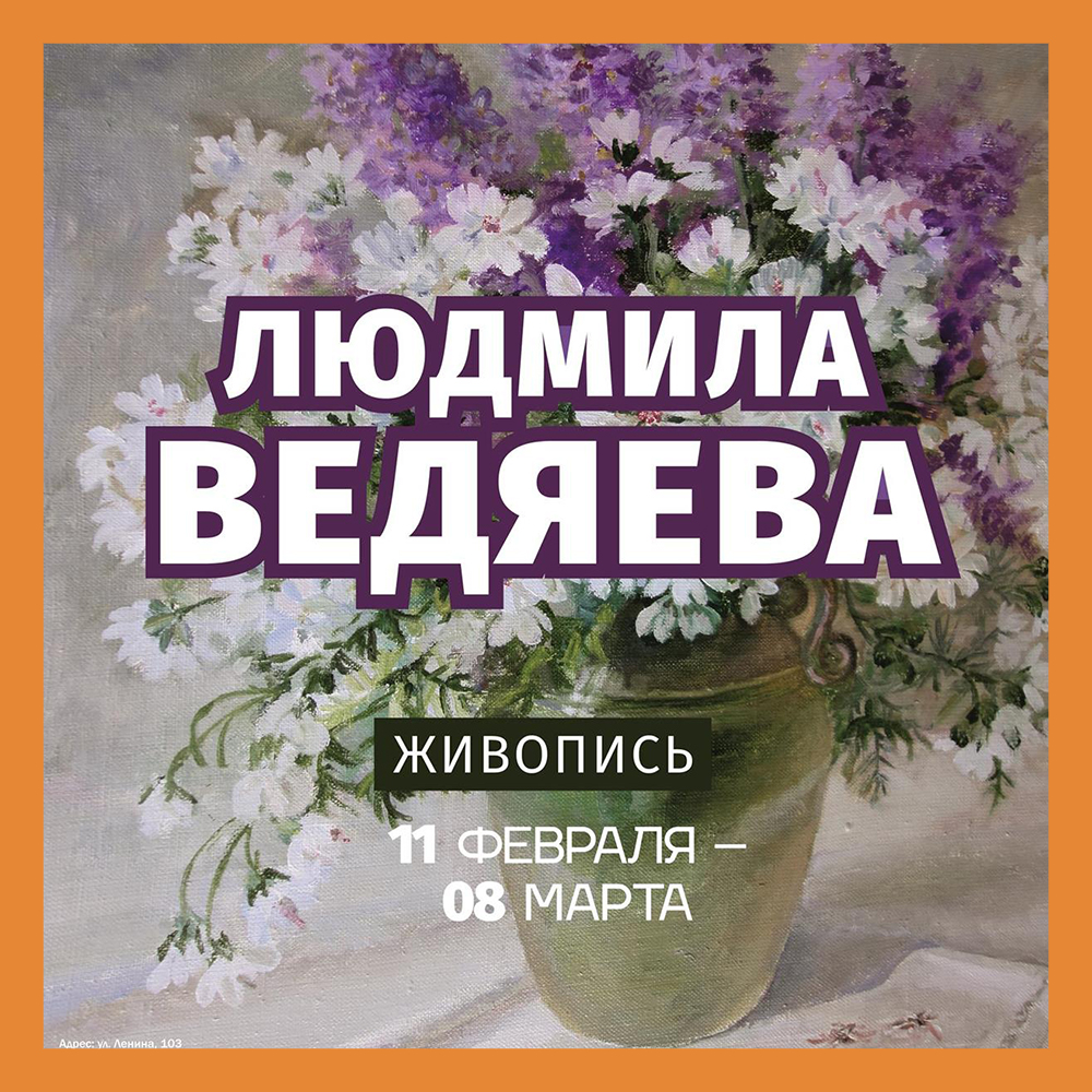 Персональная выставка Людмилы Петровны Ведяевой откроется в Калуге