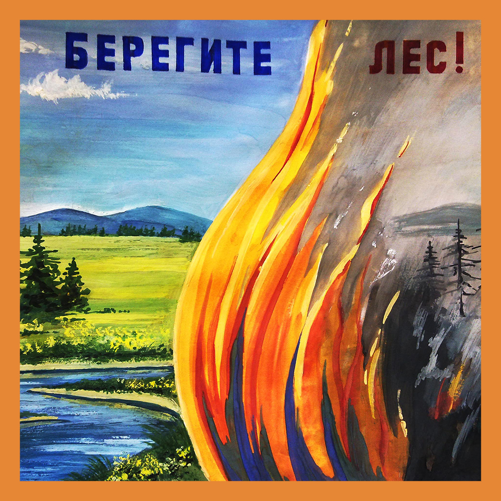 В Калужской области стартовал конкурс рисунков «Берегите лес от пожара!»