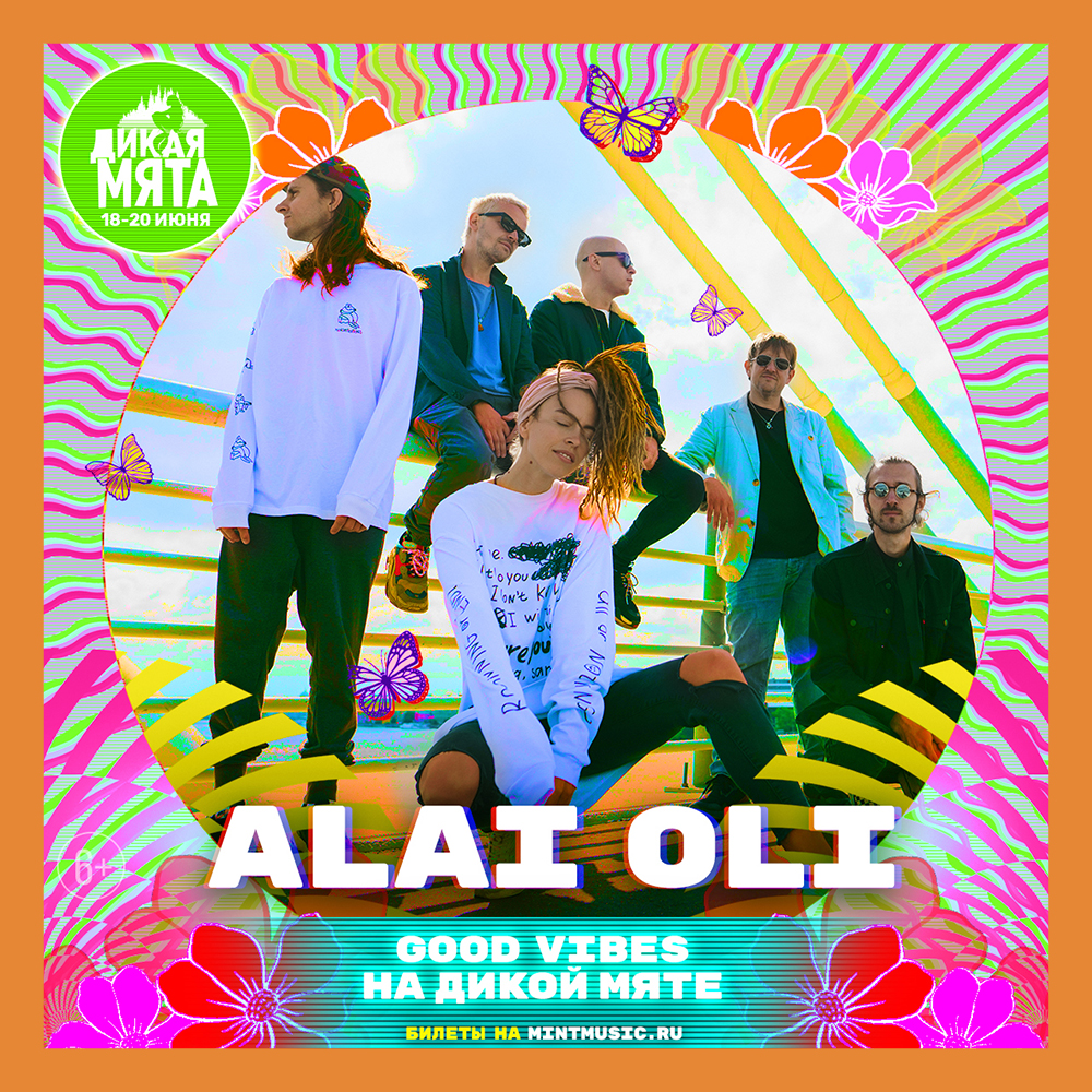 Новый альбом Alai Oli на «Дикой Мяте»