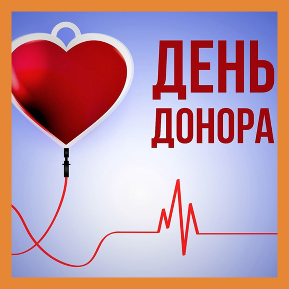 Калужан приглашают поддержать акцию «День донора»
