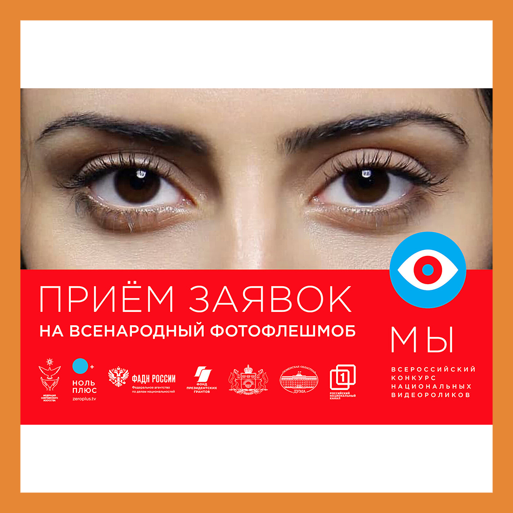 Калужан приглашают принять участие во Всероссийской акции «Фотофлэшмоб «МЫ»
