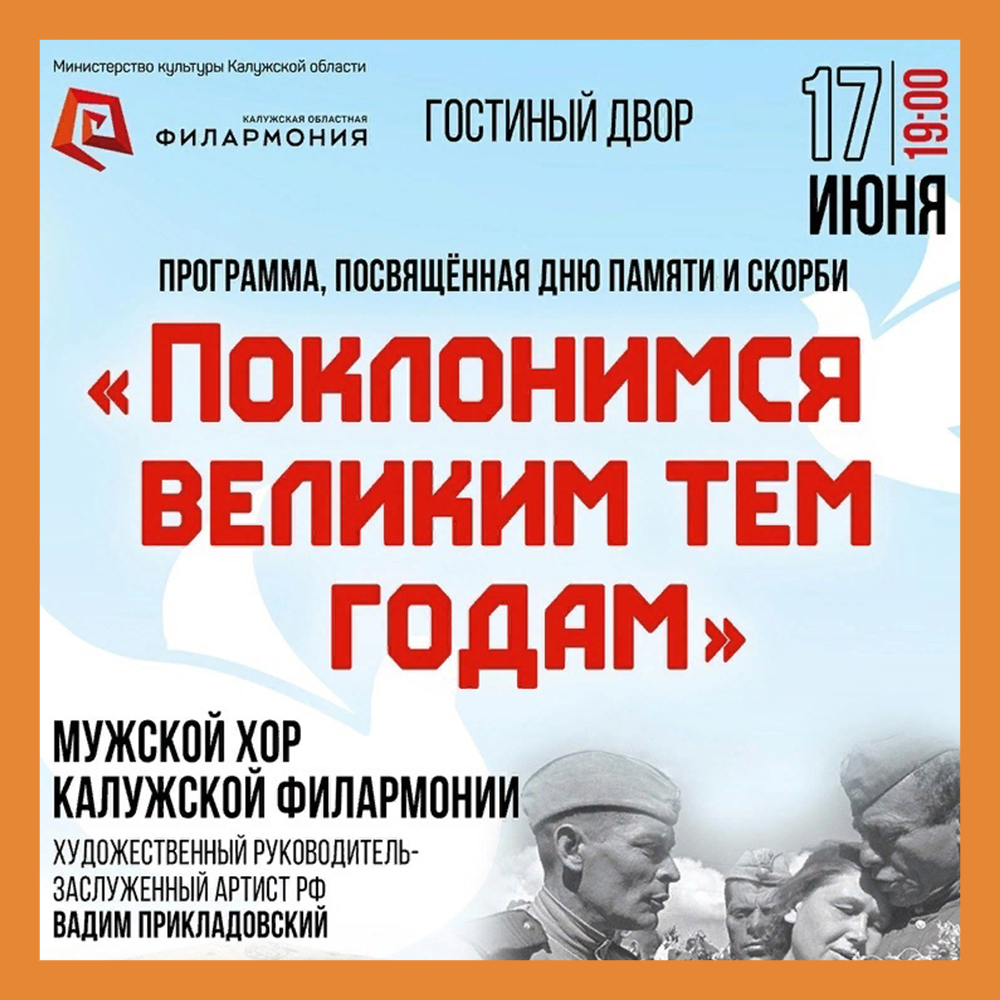 В Гостином дворе пройдет программа, посвящённая Дню памяти и скорби. |  Портал города Калуги SmileKaluga.ru