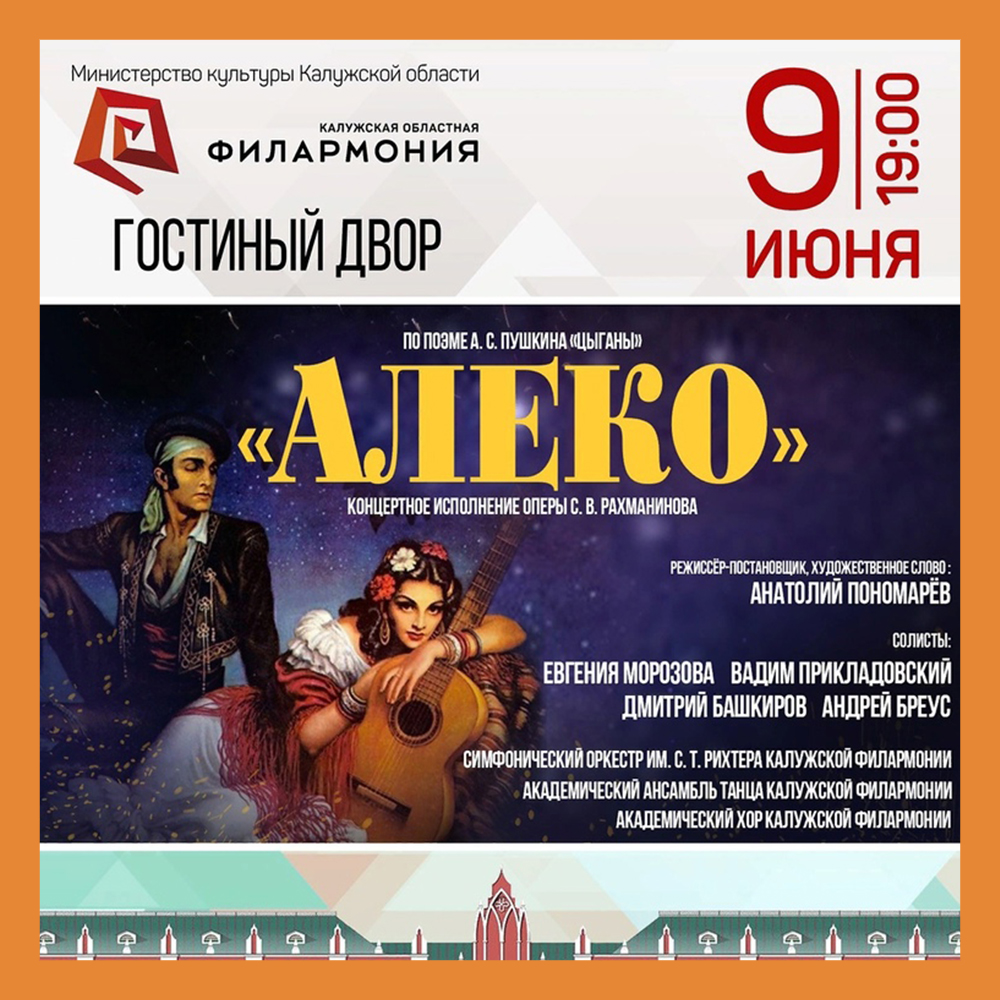 Калужская филармония представляет оперу «Алеко»