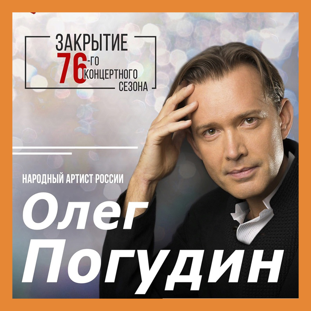 Концерт Олега Погудина закроет 76 сезон в филармонии