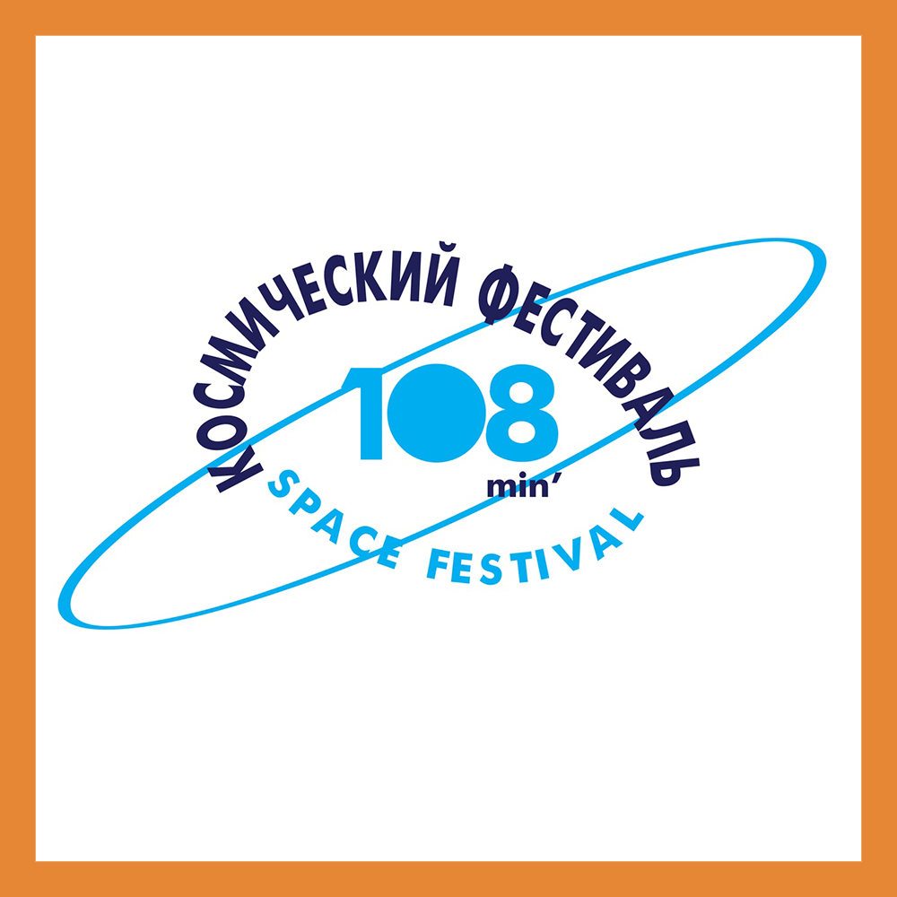 Завершился космический фестиваль «108 минут»