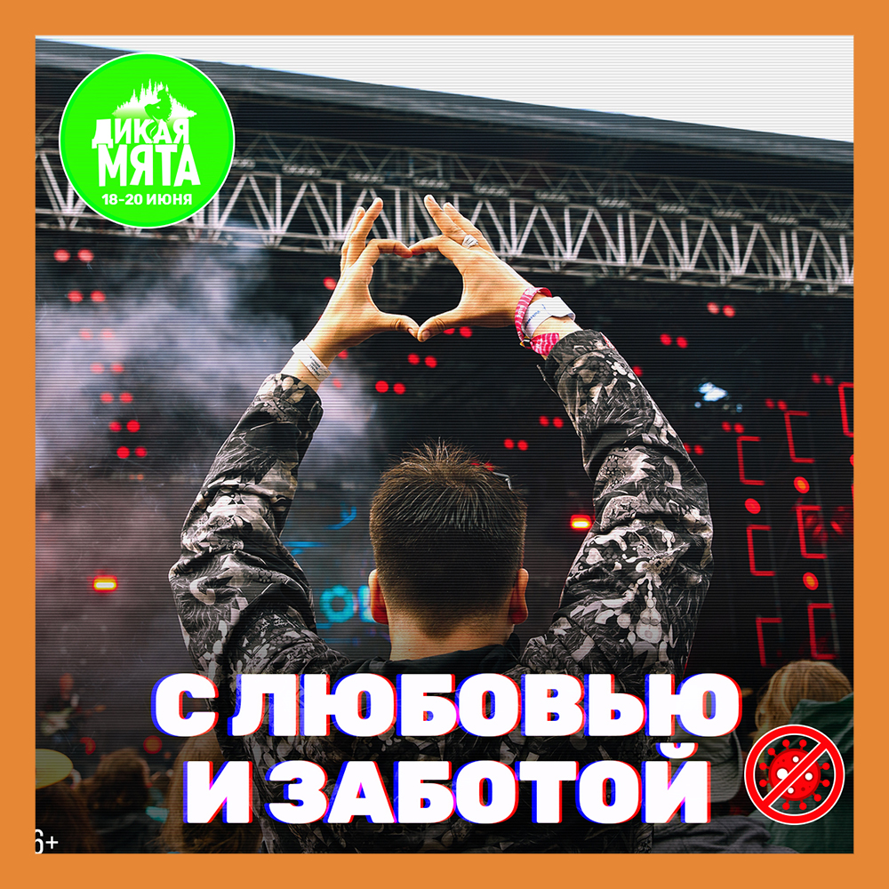 Организаторы «Дикой Мяты» опубликовали в соцсетях антиковидные меры, принятые фестивалем