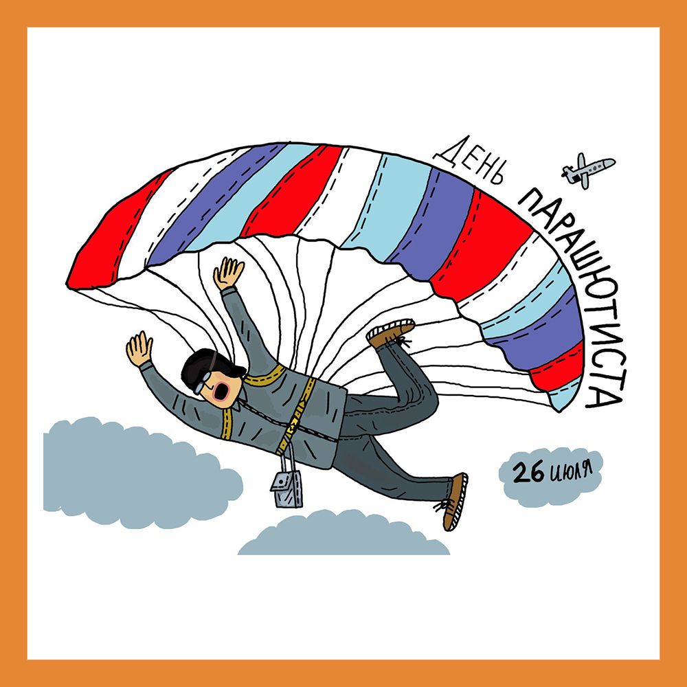 Сегодня отмечается День парашютиста