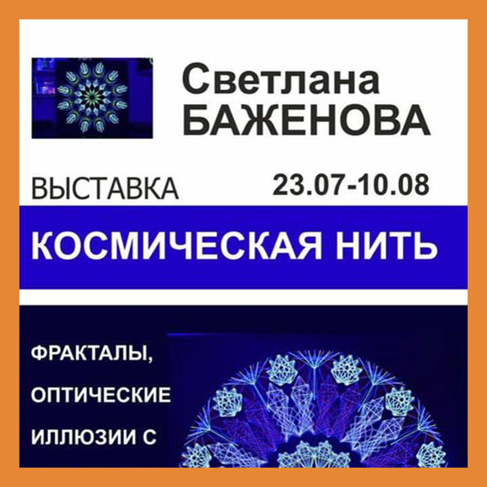 C 23 июля в инновационно-культурном центре Калуги будет проходить выставка «Космическая нить»