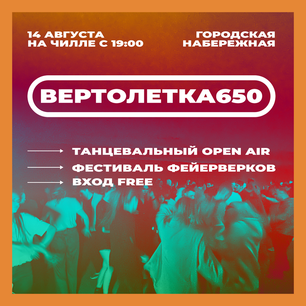 Главный городской Open air «ВЕРТОЛЁТКА 650» пройдёт в эти выходные