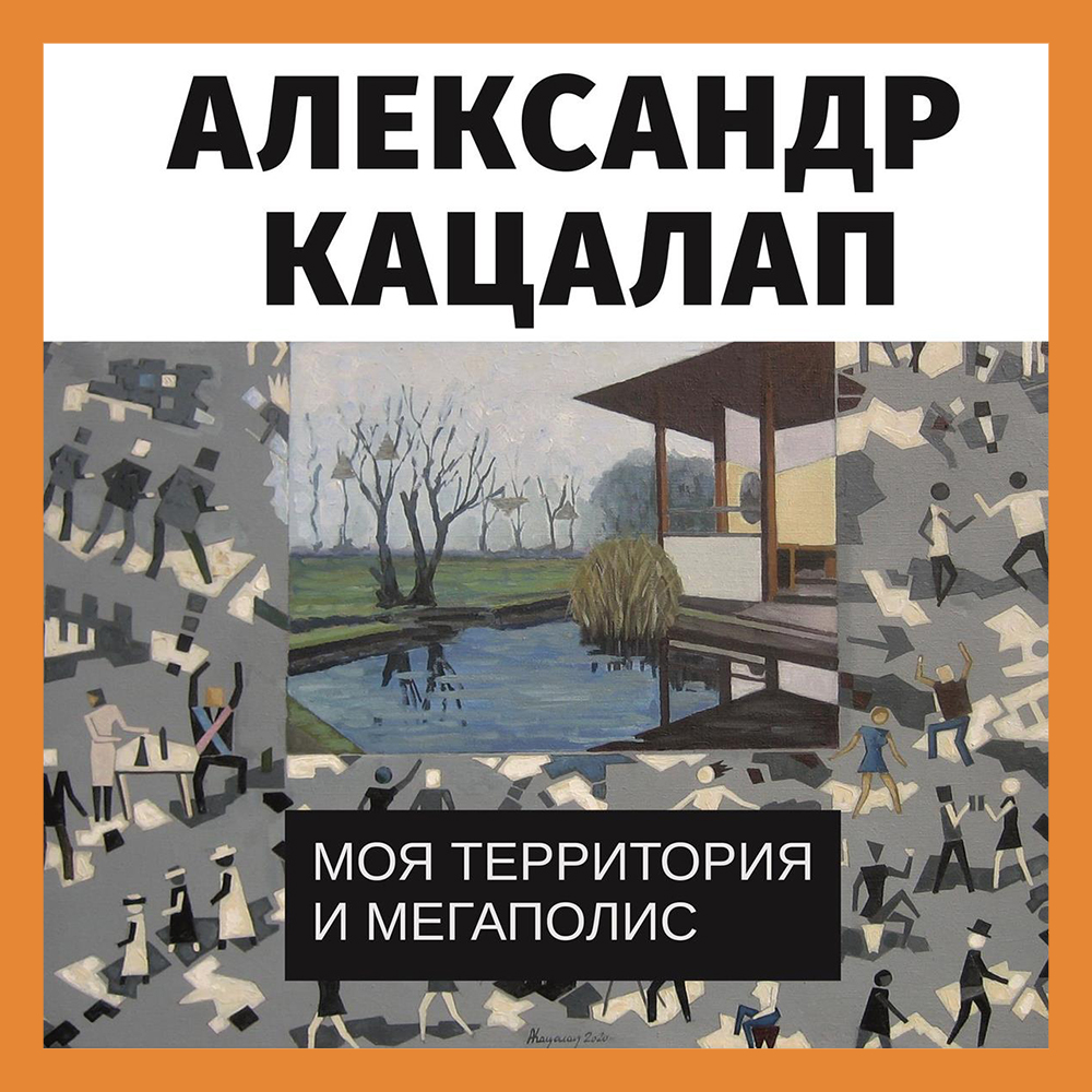 В Калуге откроется выставка Александра Кацалапа