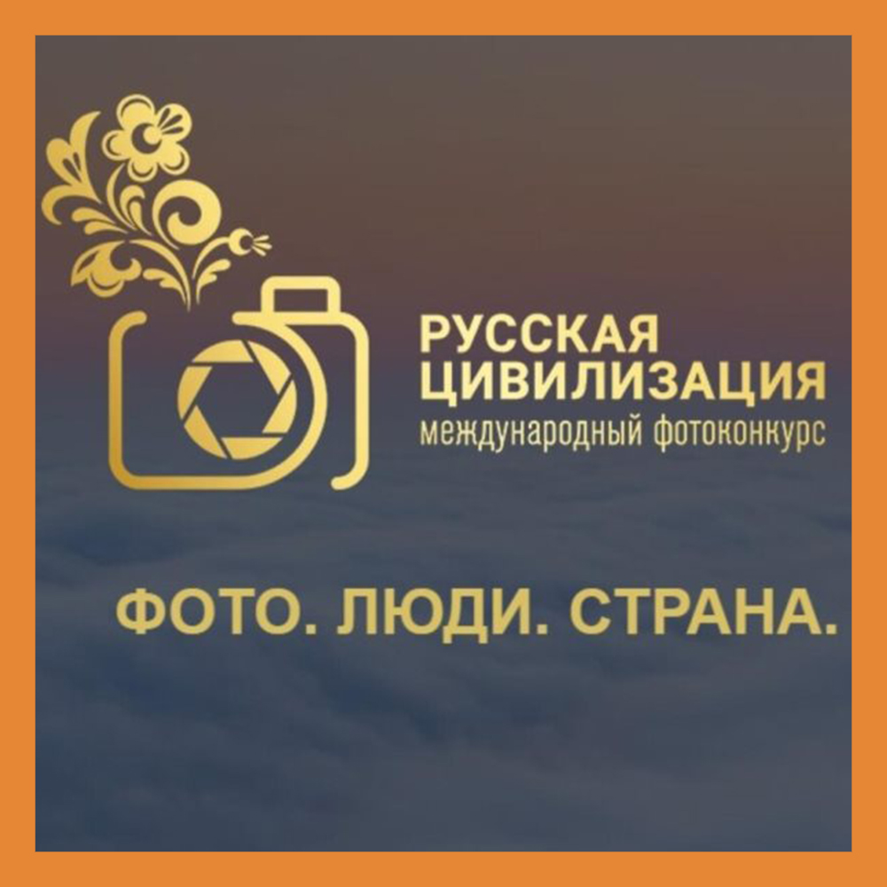 Калужских фотографов и любителей приглашают принять участие в конкурсе «Русская цивилизация»