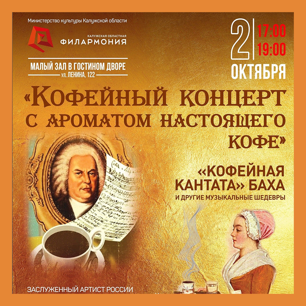 Калужан приглашают на «Кофейный концерт»