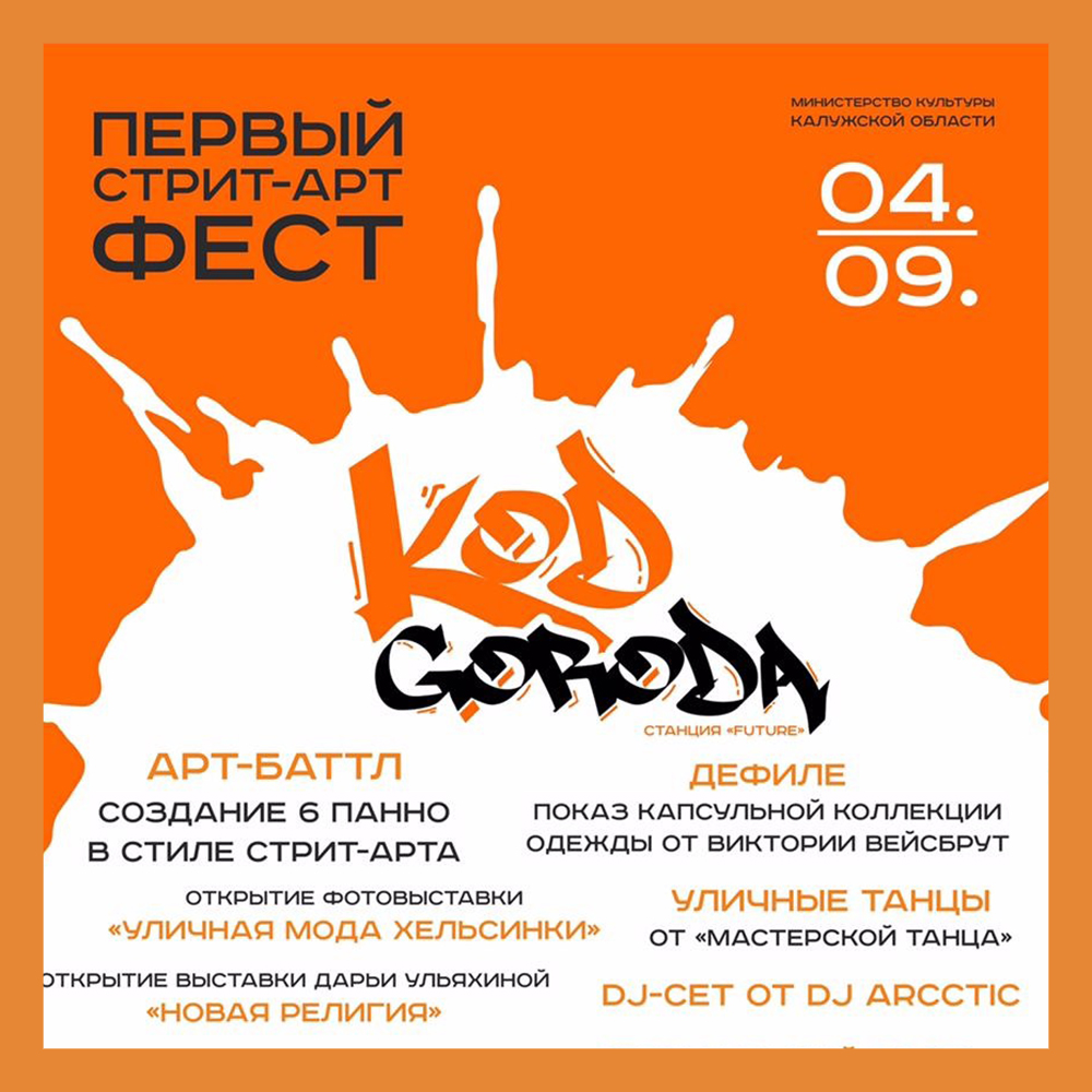 Стрит-арт фестиваль пройдет в Калуге