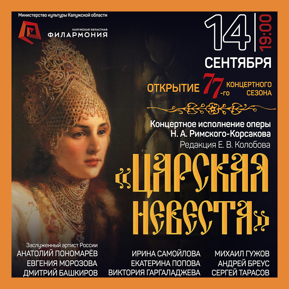 Областная филармония представит оперу «Царская невеста»