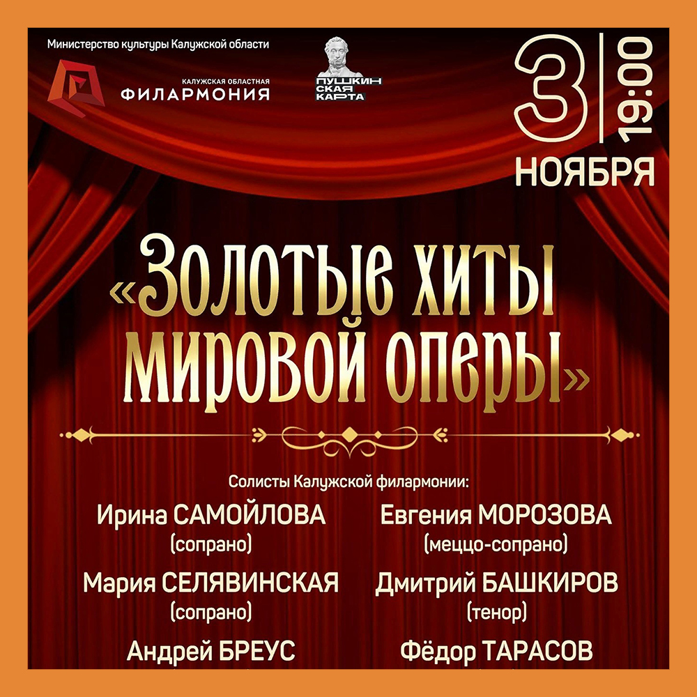 Золотые хиты мировой оперы прозвучат в Калужской филармонии