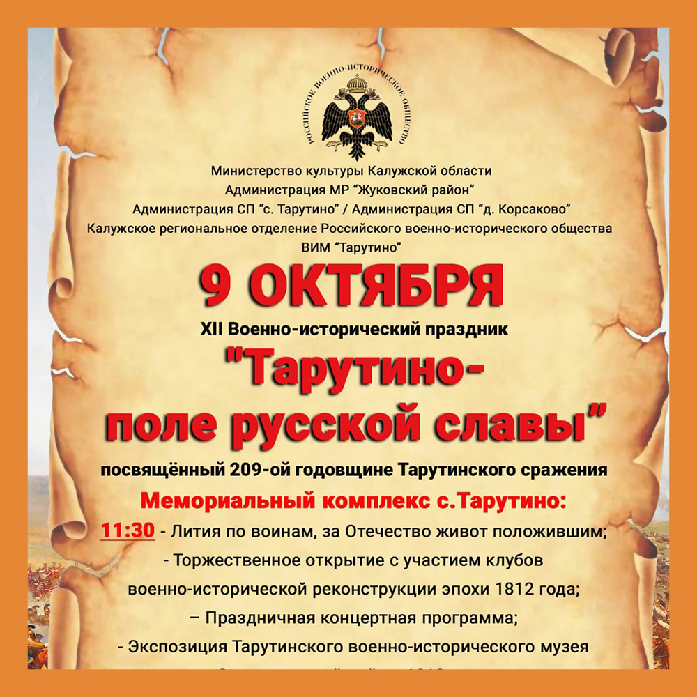 В Калужской области отметят 209-летие Тарутинского сражения