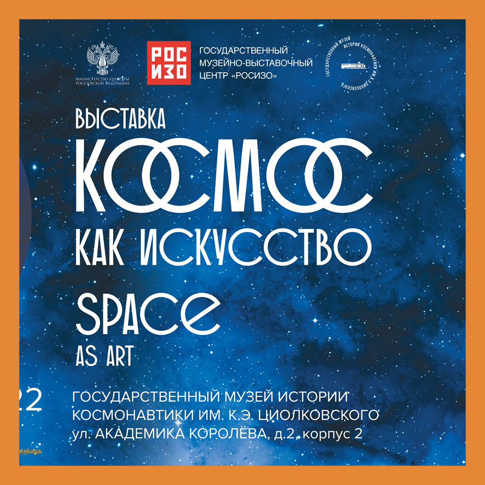 Выставка «Космос как искусство» открывается в музее истории космонавтики