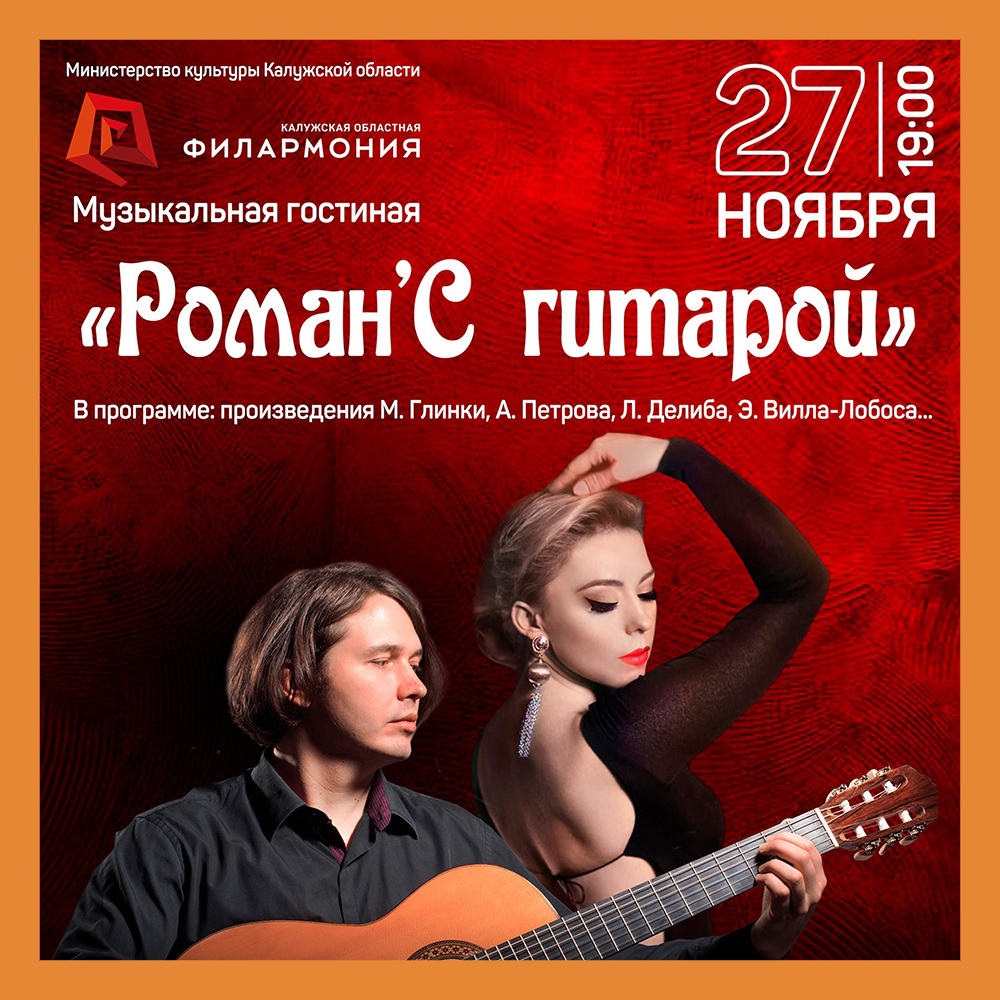 Калужан приглашают на программу «Роман’С гитарой»