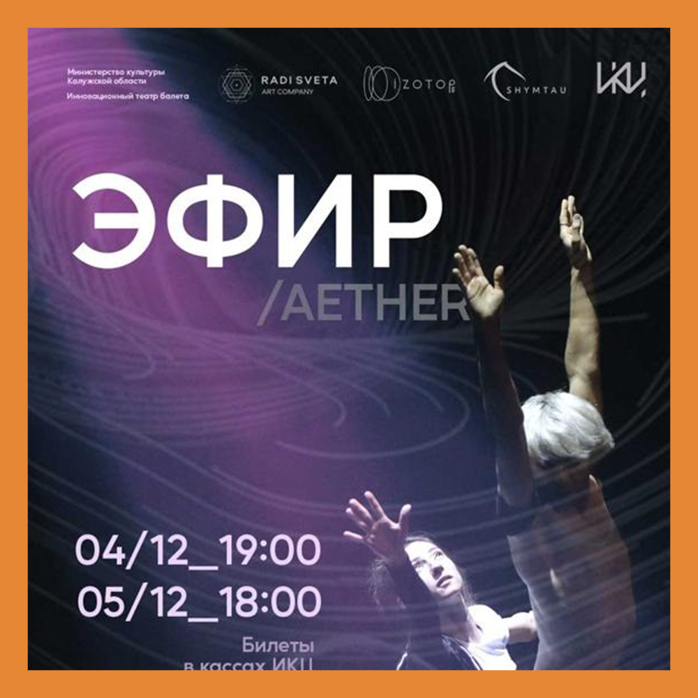 В Калуге состоится уникальный спектакль Инновационного театра балета