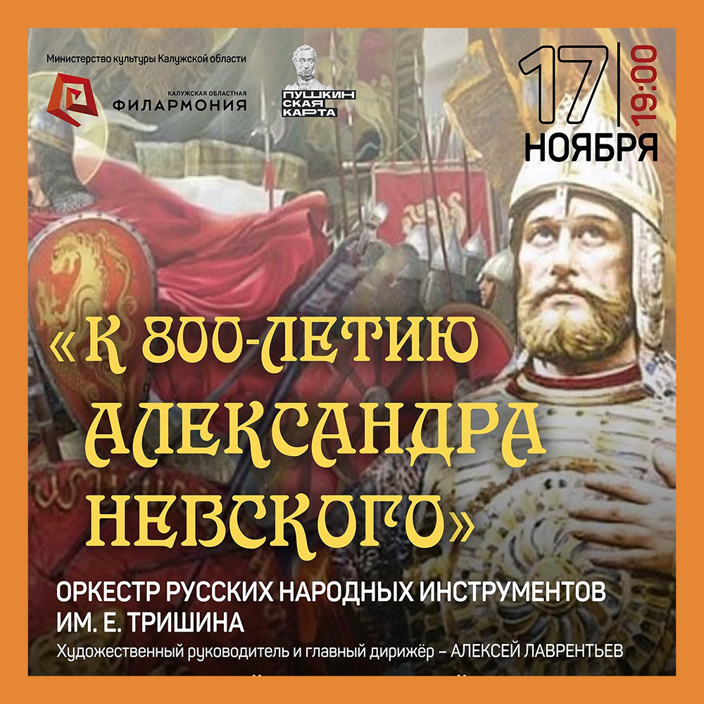 В Филармонии пройдет концерт «К 800-летию Александра Невского»