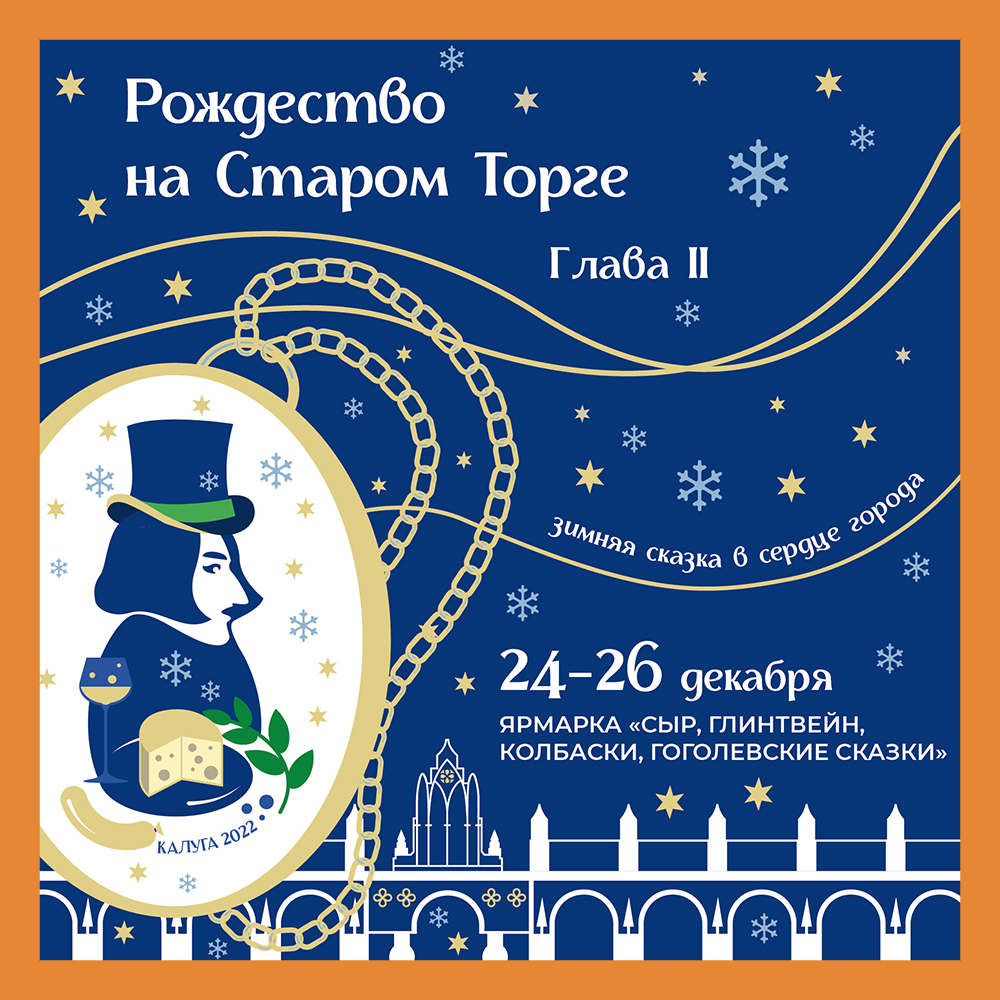 Для калужан подготовили праздник «Рождество на Старом Торге» | Портал  города Калуги SmileKaluga.ru