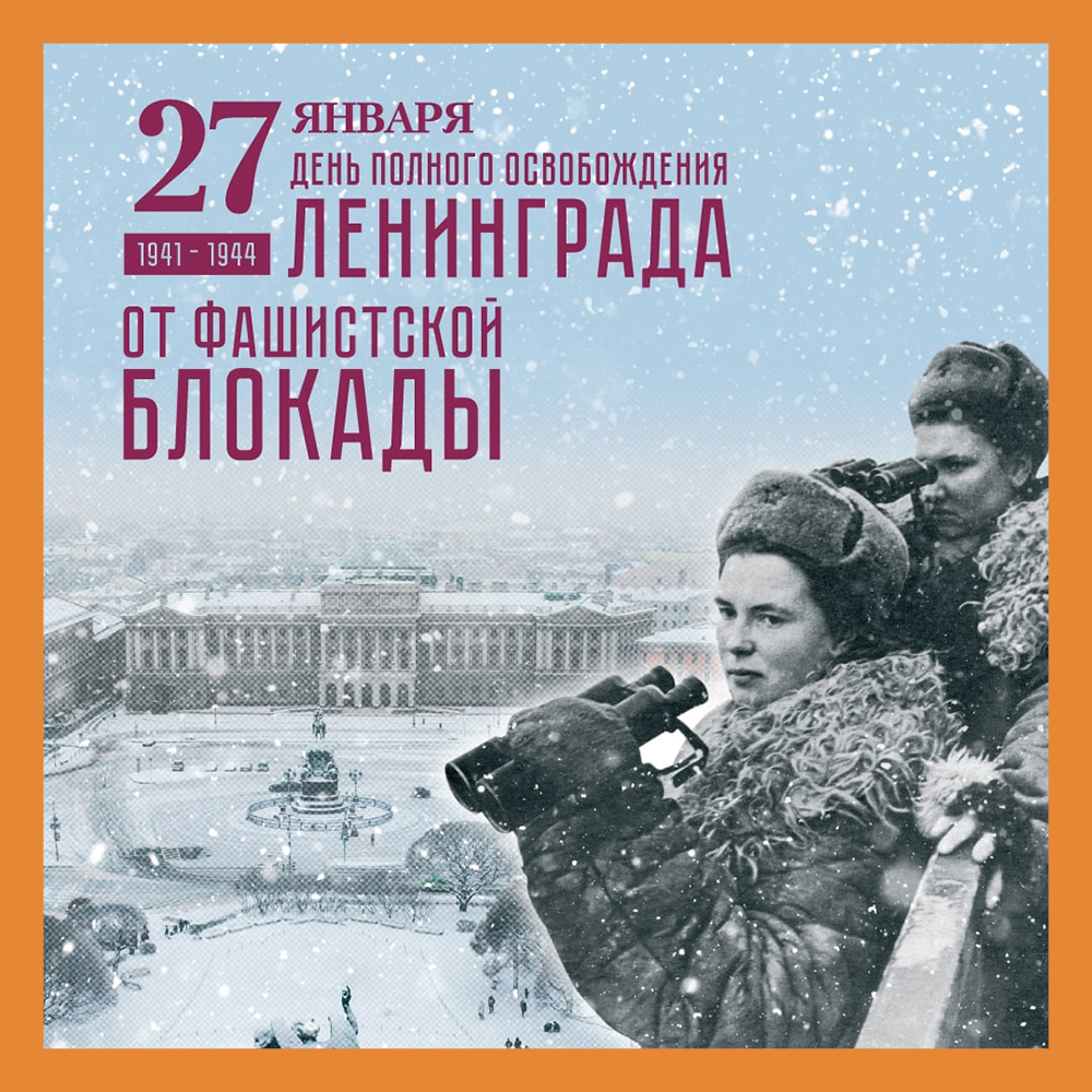 27 января — День полного освобождения Ленинграда от блокады