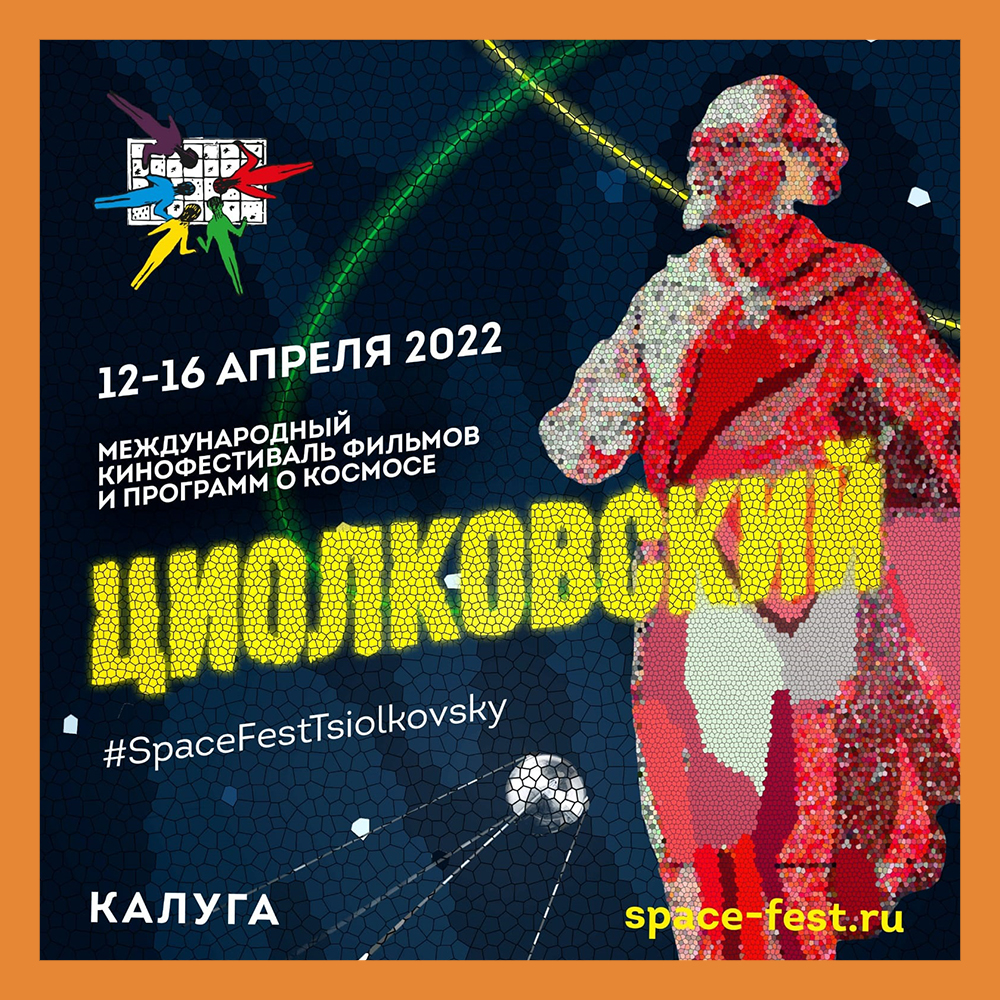 Фестивальные площадки МКФ «Циолковский» в 2022 году
