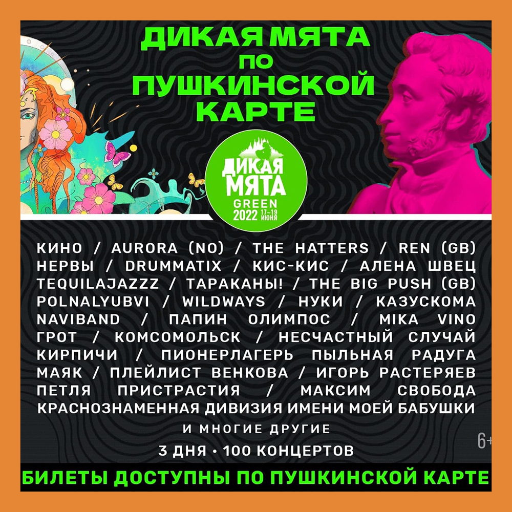 Фестиваль «Дикая Мята» присоединился к программе «Пушкинская карта»