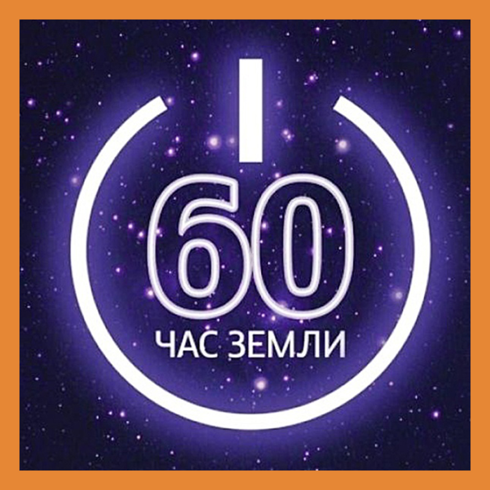 Калужская область поддержит акцию «Час Земли»
