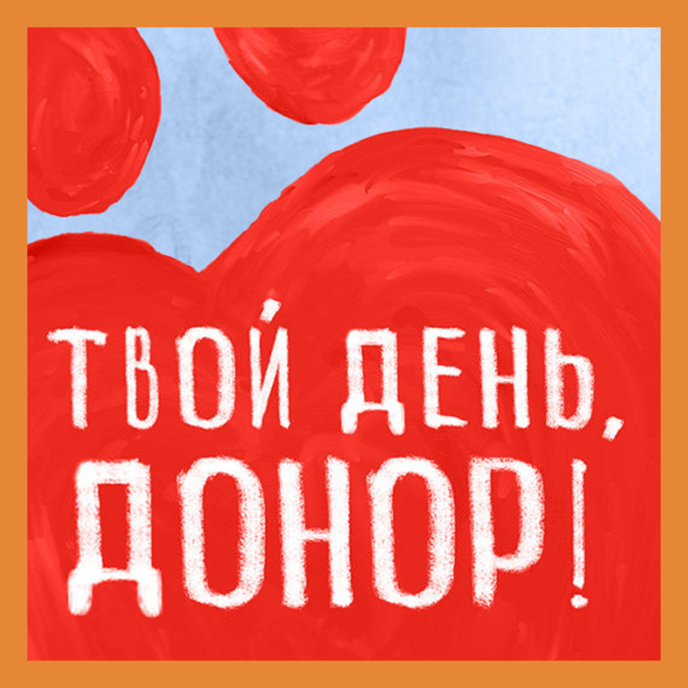 Калужан приглашают присоединиться к акции «День донора»