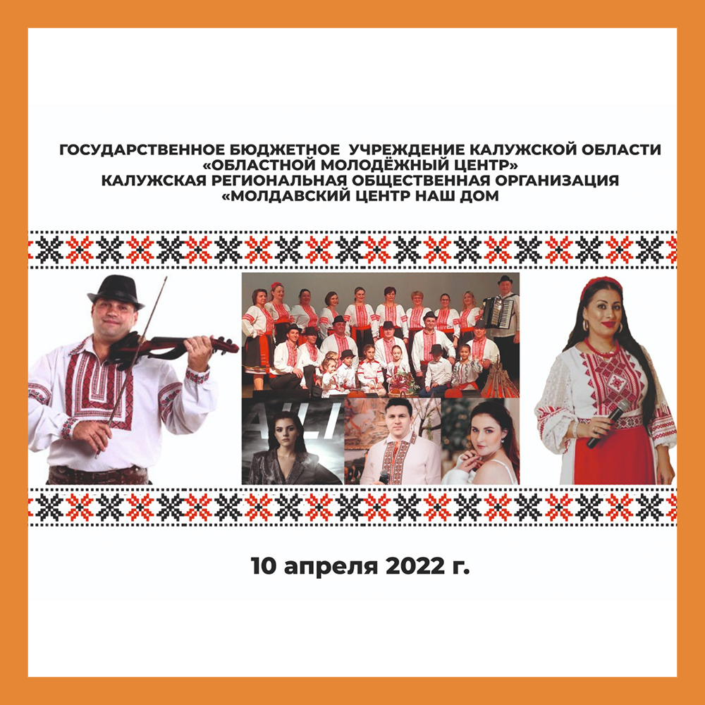 День культуры Молдовы пройдет в Калуге