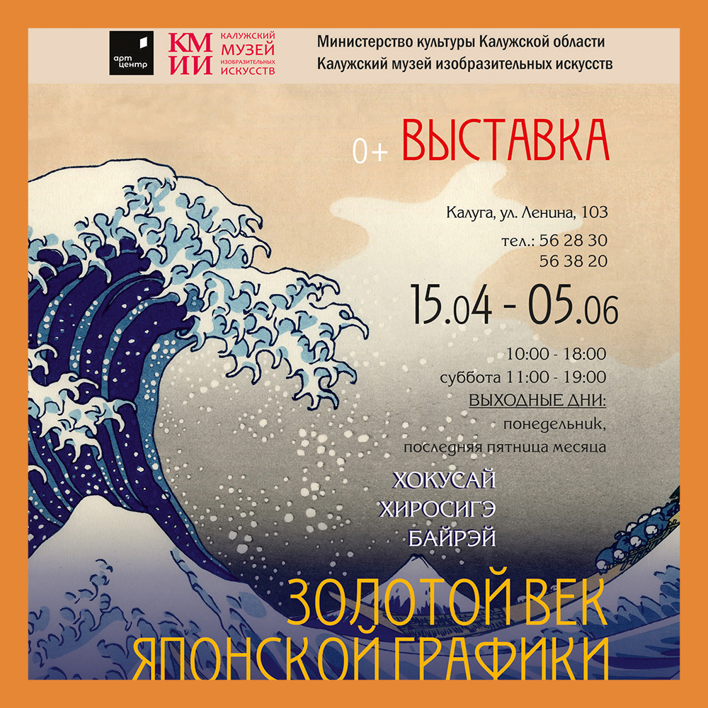 Выставка «Золотой век японской графики» откроется в Калуге