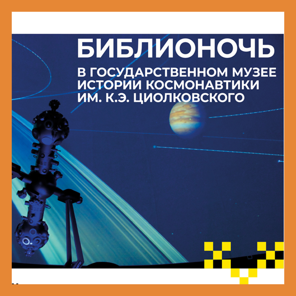 Библионочь-2022 в Музее истории космонавтики