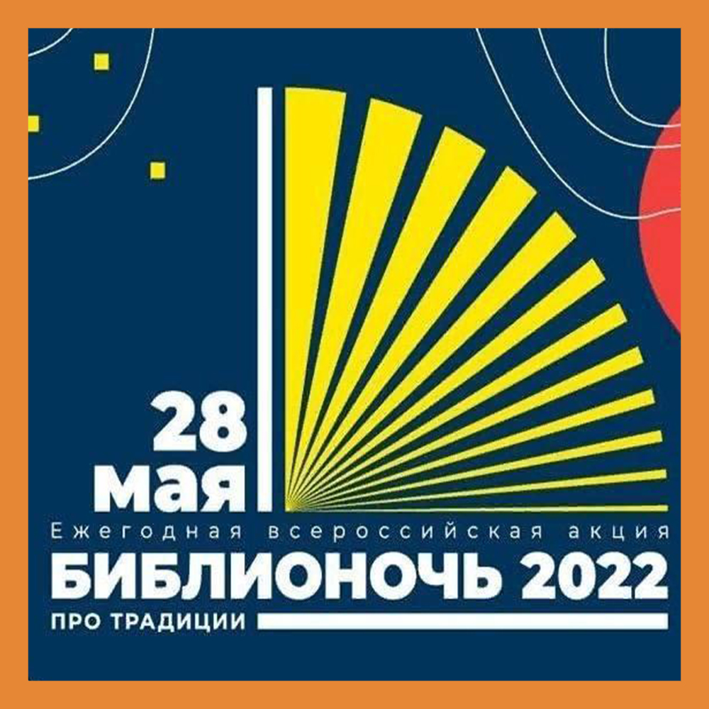 27, 28 мая 2022 года пройдет акция в поддержку чтения «Библионочь».