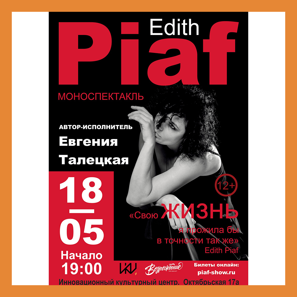 В ИКЦ состоится авторский моноспектакль о тайной жизни Edith Piaf