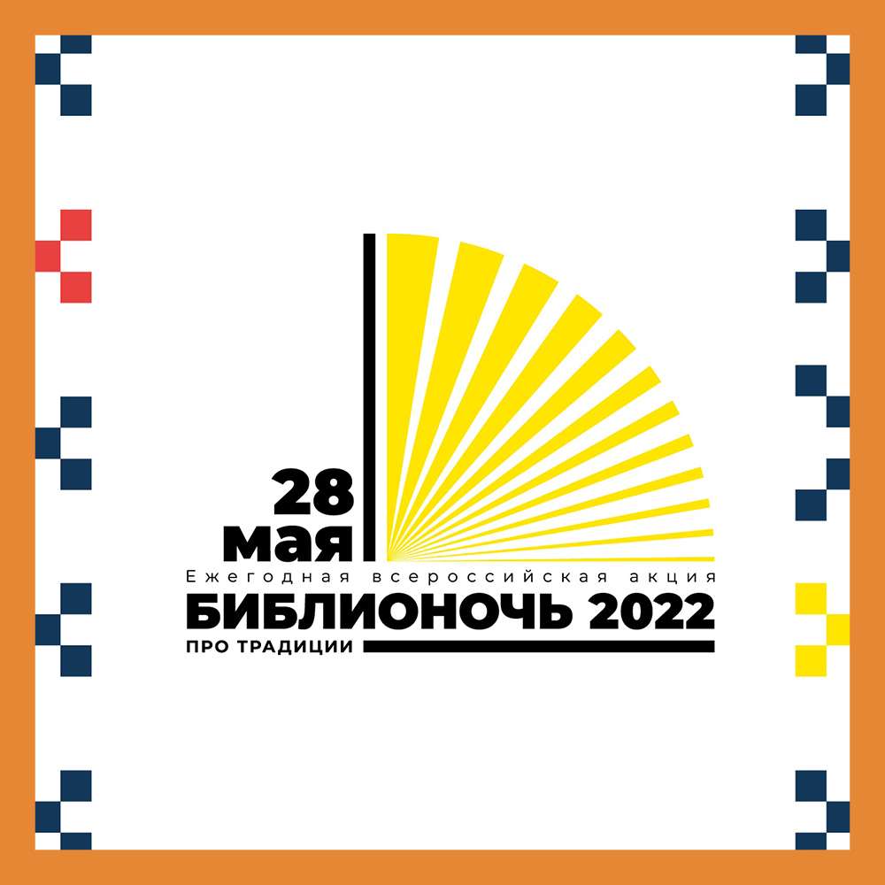 Ежегодная акция «Библионочь» в 2022 году пройдет в Калуге