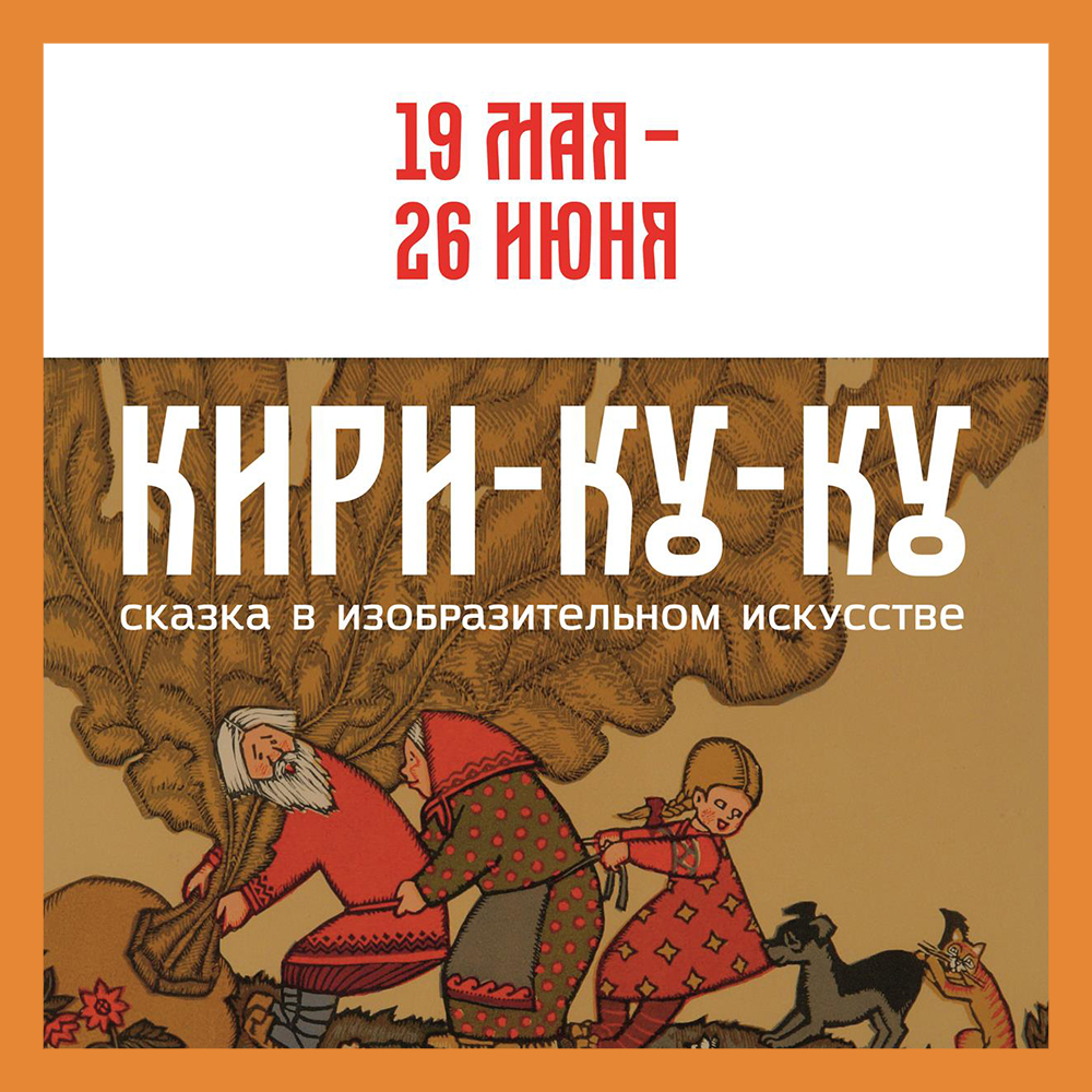 Выставка, посвященная сказкам откроется в Калуге