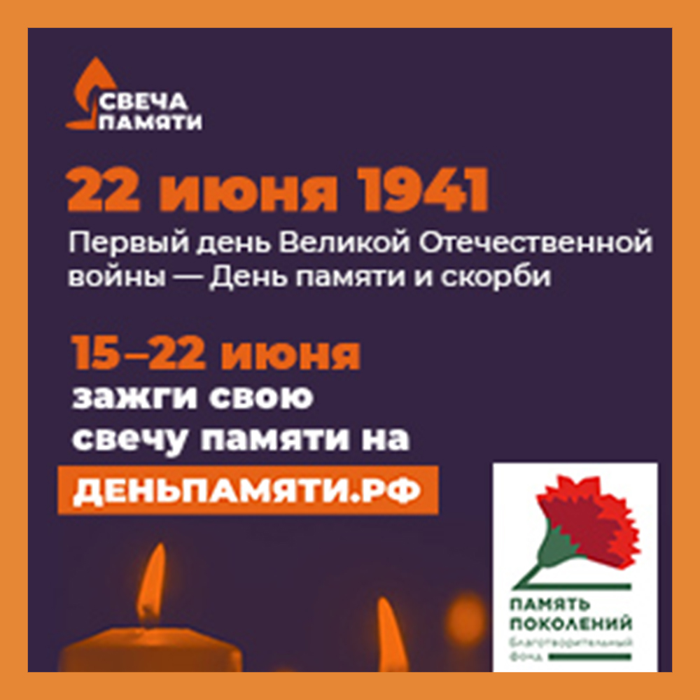 Калужан приглашают присоединиться к всероссийской акции «Свеча памяти»