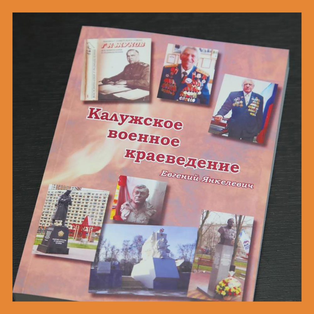 Состоялась презентация книги «Калужское военное краеведение»