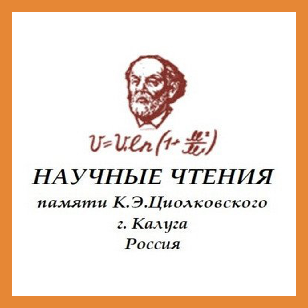 В Калуге состоятся 57-е Научные Чтения памяти К.Э. Циолковского