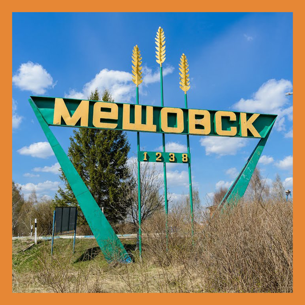 Мещовск отметил День города