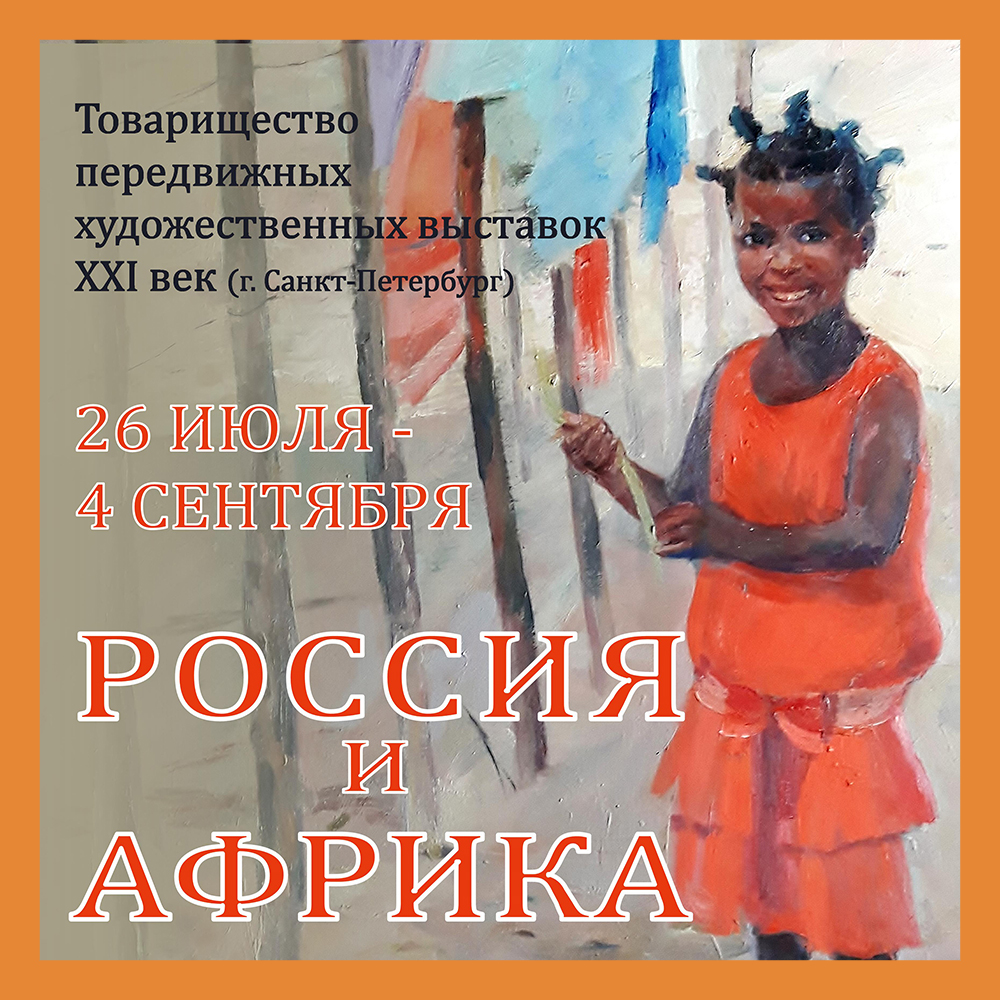 Выставка «Россия и Африка» откроется в Калуге